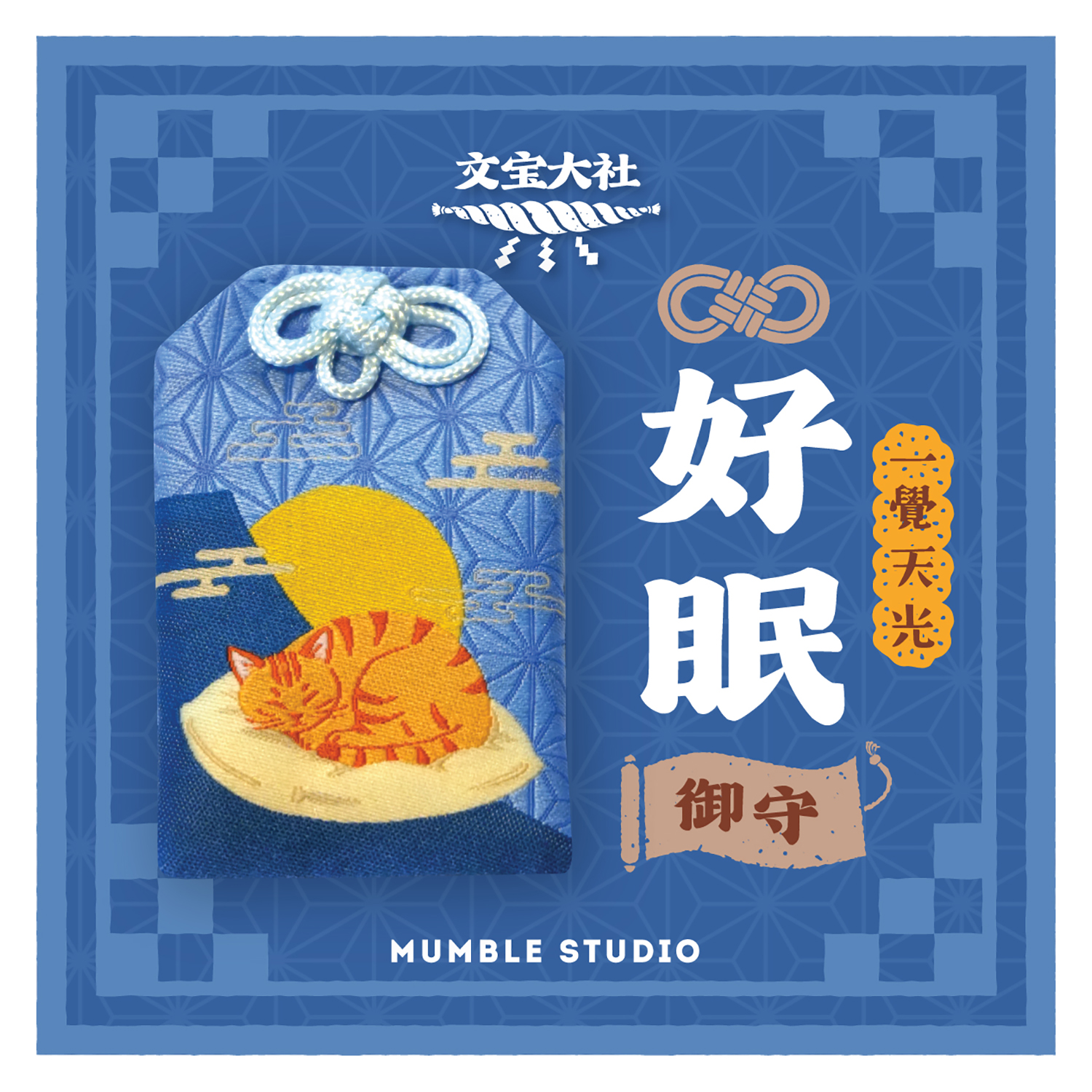 Mumble - 祝福御守 (好眠 / 眠貓)