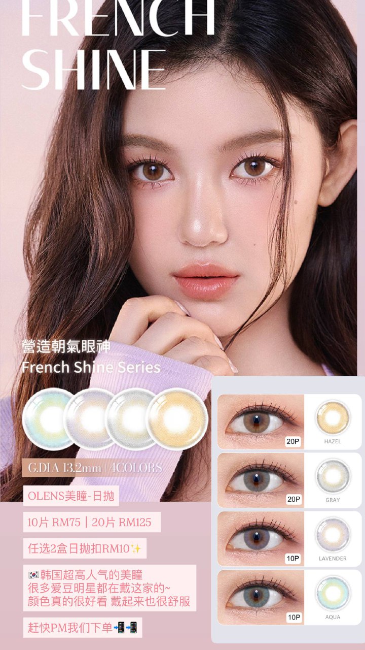 OLENS美瞳-日抛 French Shine