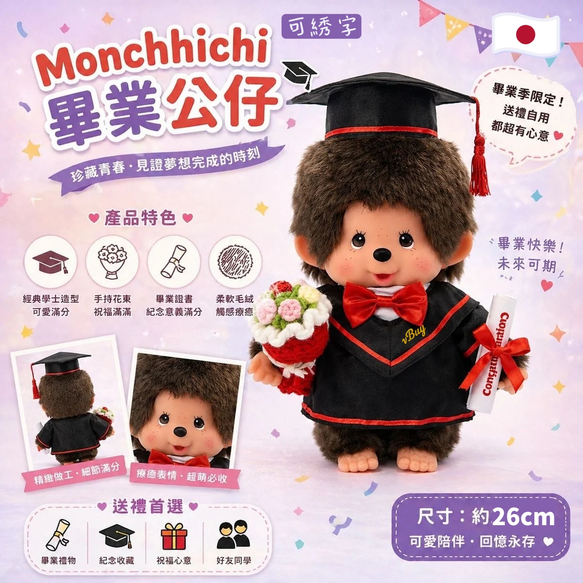 日版 Monchhichi 畢業公仔 26cm  畢業禮物 Graduation Plush Doll 畢業花束公仔 送禮首選