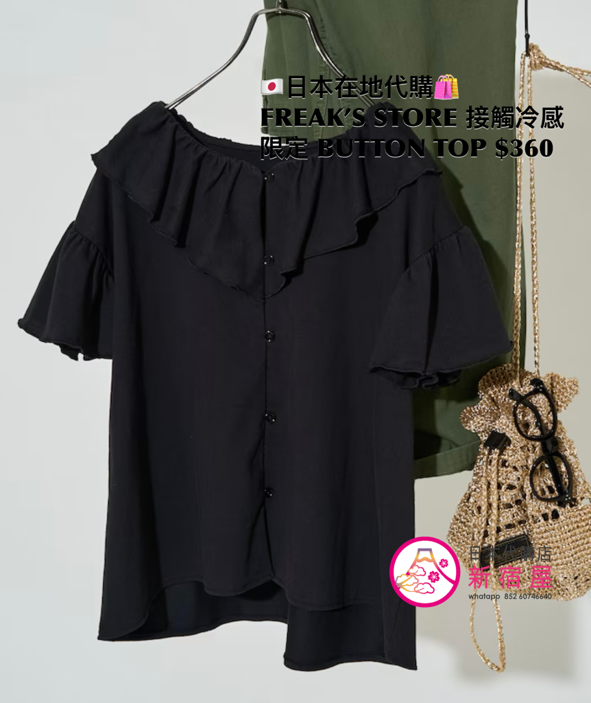 FREAK’S STORE 接觸冷感 FRILL COLLAR FLARED SLEEVE BUTTON TOP 