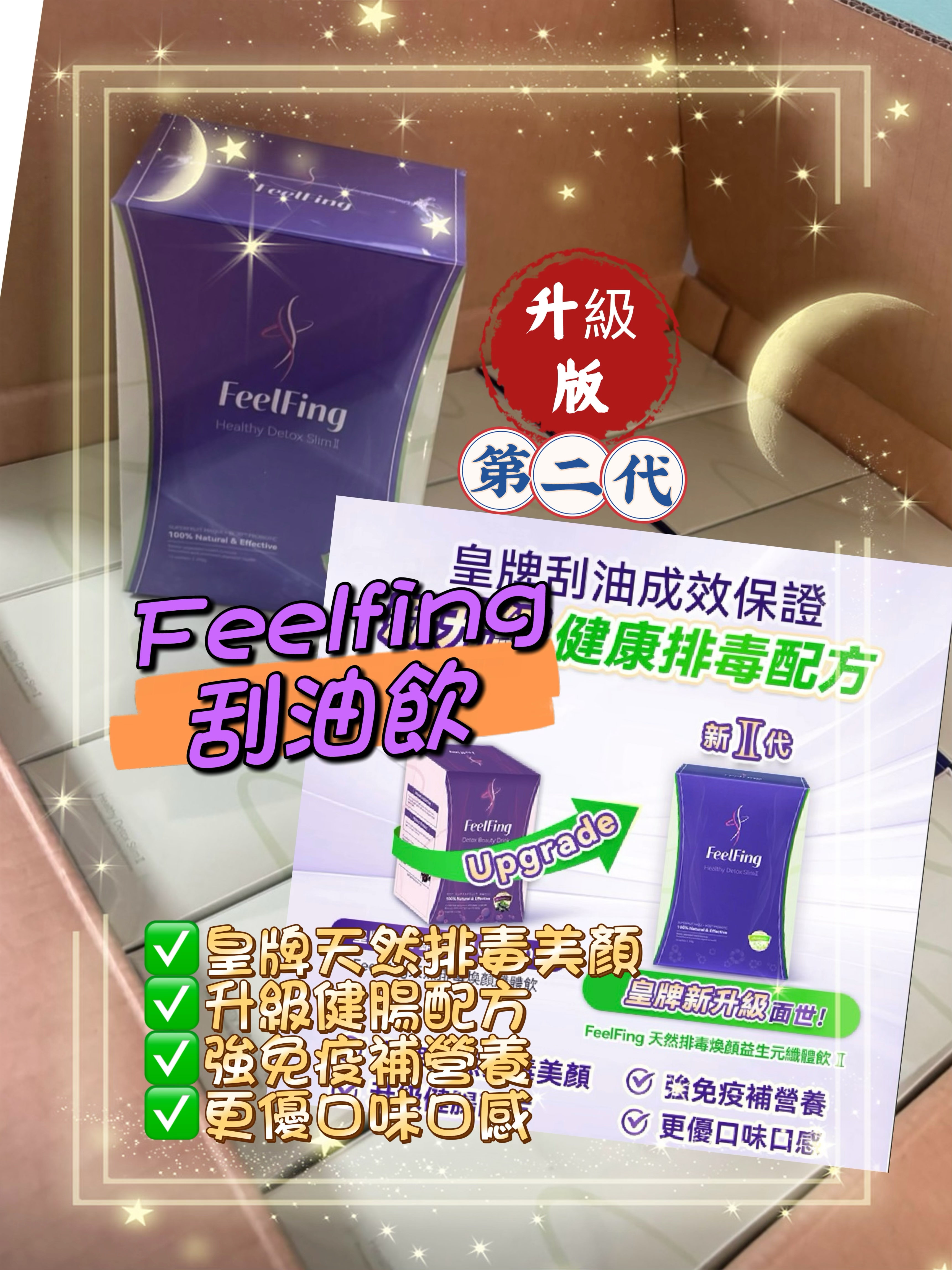 💜現貨/2盒包順豐櫃🎉英國 第2代 升級版 Feelfing刮油飲 1盒14包