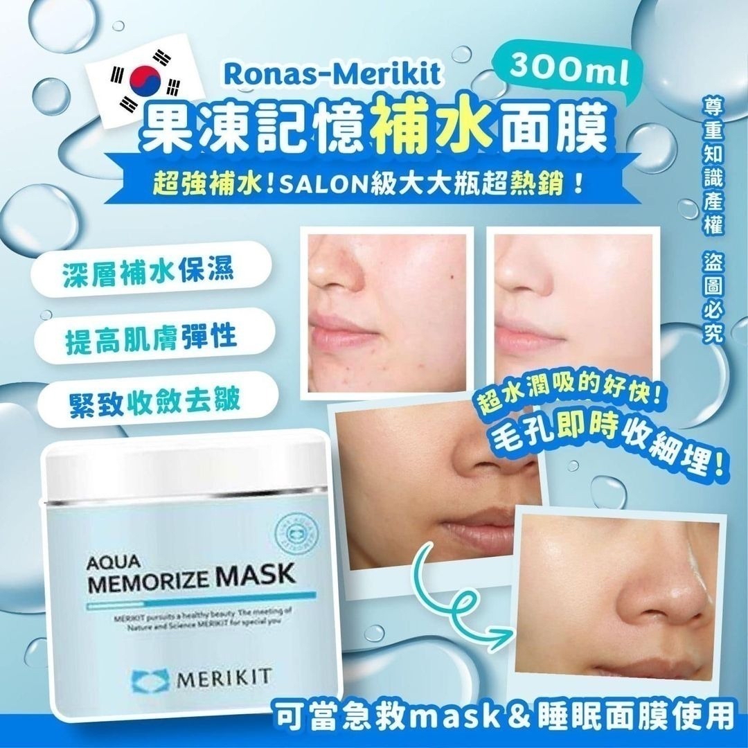 *🇰🇷韓國 Merikit 果凍記憶補水面膜 300ml*