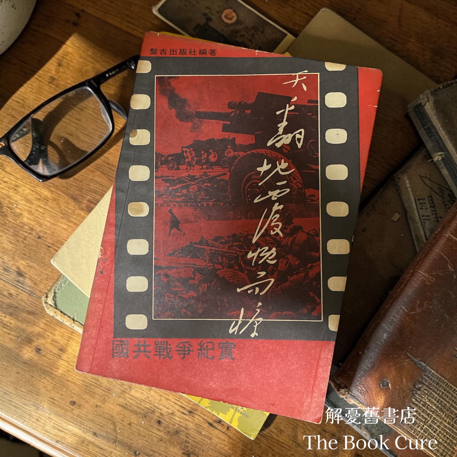 天翻地覆蓋而慷（國共戰爭紀實）/ 盤古出版社 編著