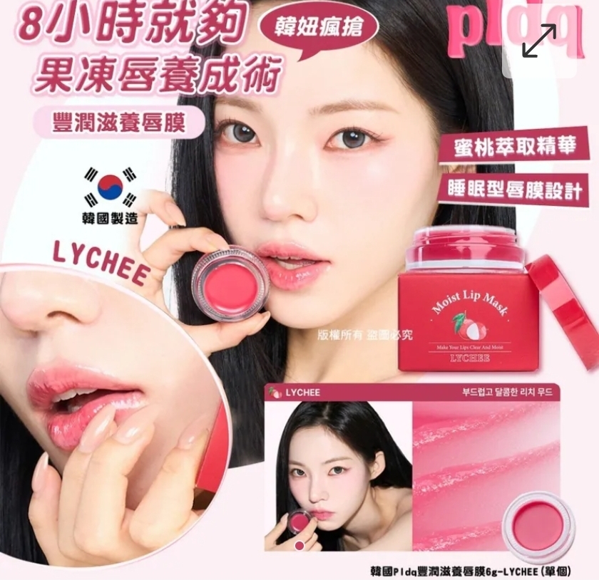 $55個.2個起$45個.韓國Pldq豐潤滋養唇膜6g-LYCHEE