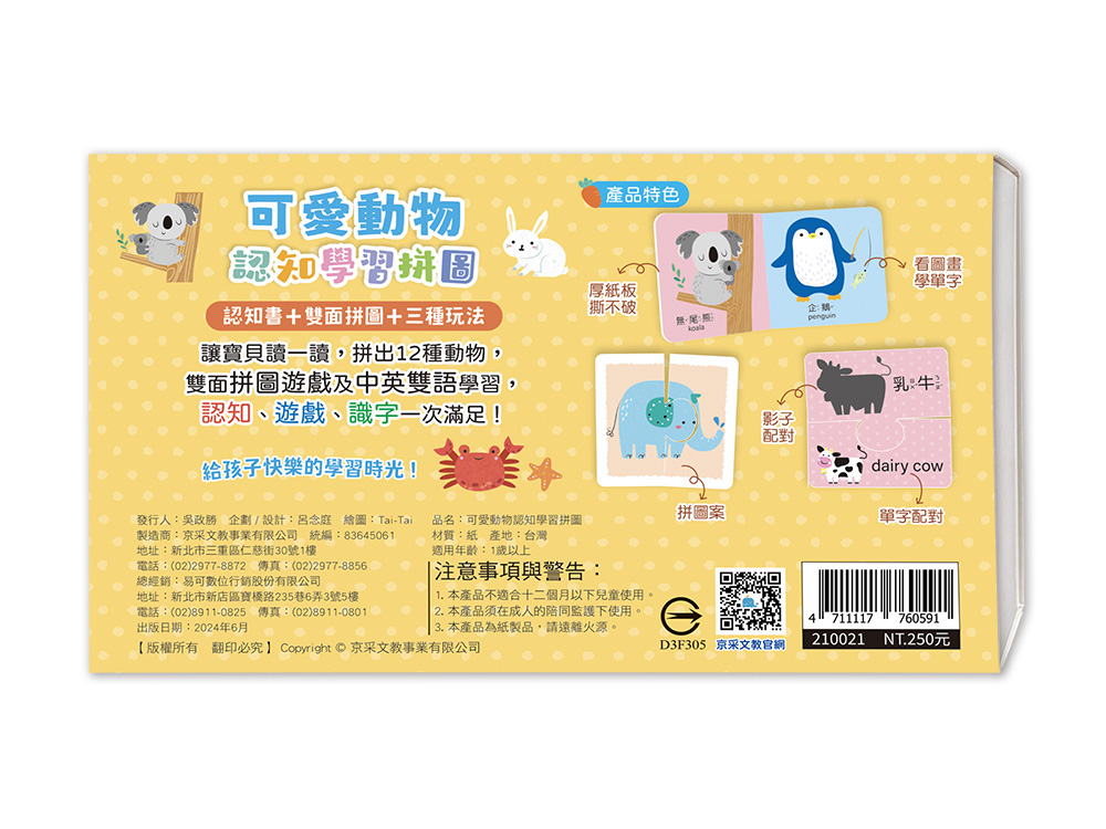 京采 寶寶的第一套拼圖遊戲：可愛動物認知學習拼圖