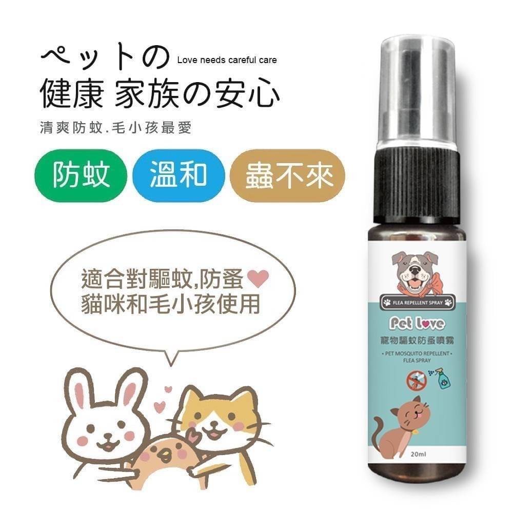 $39支.2支起$33支.喵汪汪 寵物驅蚊防蚤噴霧20ML
