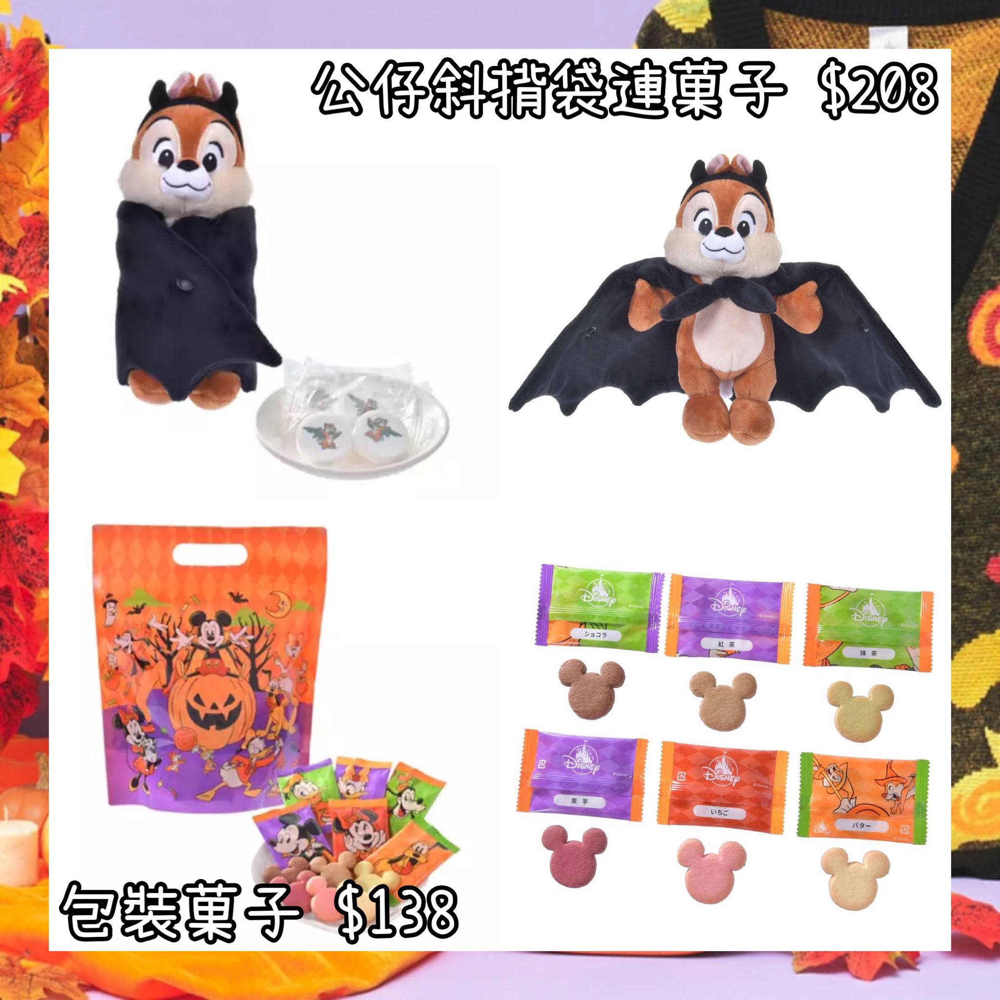 ：日本：DISNEY HALLOWEEN 2026 1/9 日本發賣 公仔斜揹袋連菓子 包裝菓子