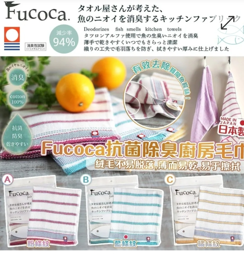 $120套.2套或以上$110套.日本製Fucoca抗菌除臭廚房毛巾-1套3條顏色隨機