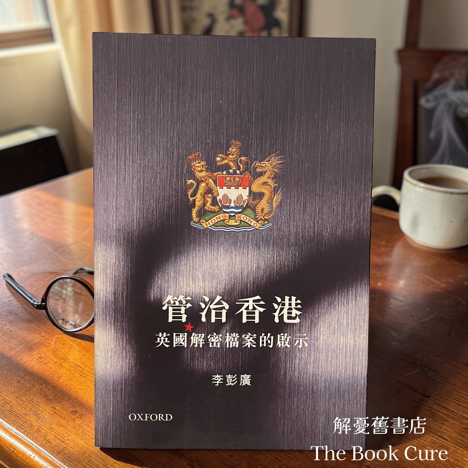 管治香港：英國解密檔案的啟示 / 李彭廣 著