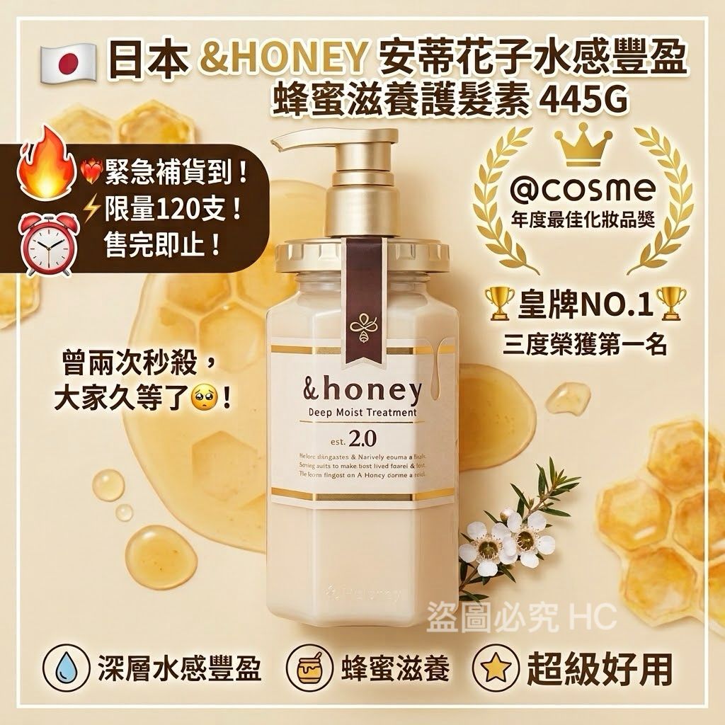 【預訂】日本 & HONEY 安蒂花子水感豐盈蜂蜜滋養護髮素 445g