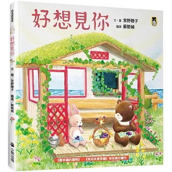 小熊 好想見你