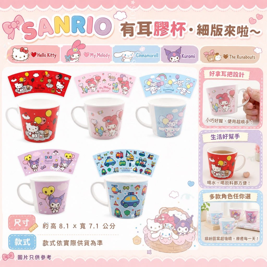 【預訂】SANRIO 有耳膠杯