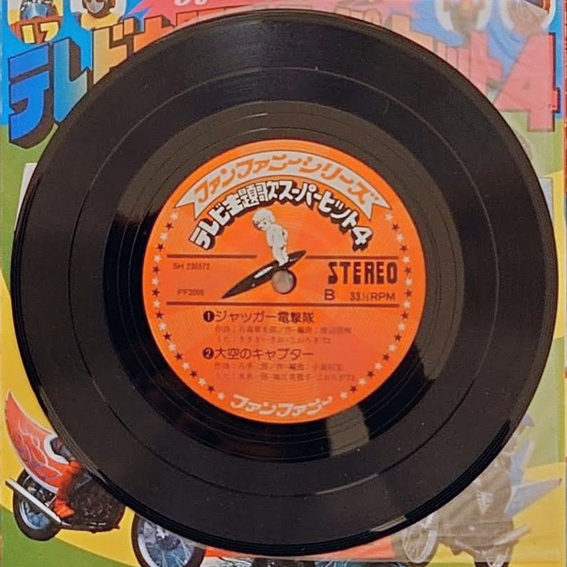 (附雙POSTER) 日本特撮 < 動漫主題歌 Super Hit 4 > 1976 EP 黑膠唱片