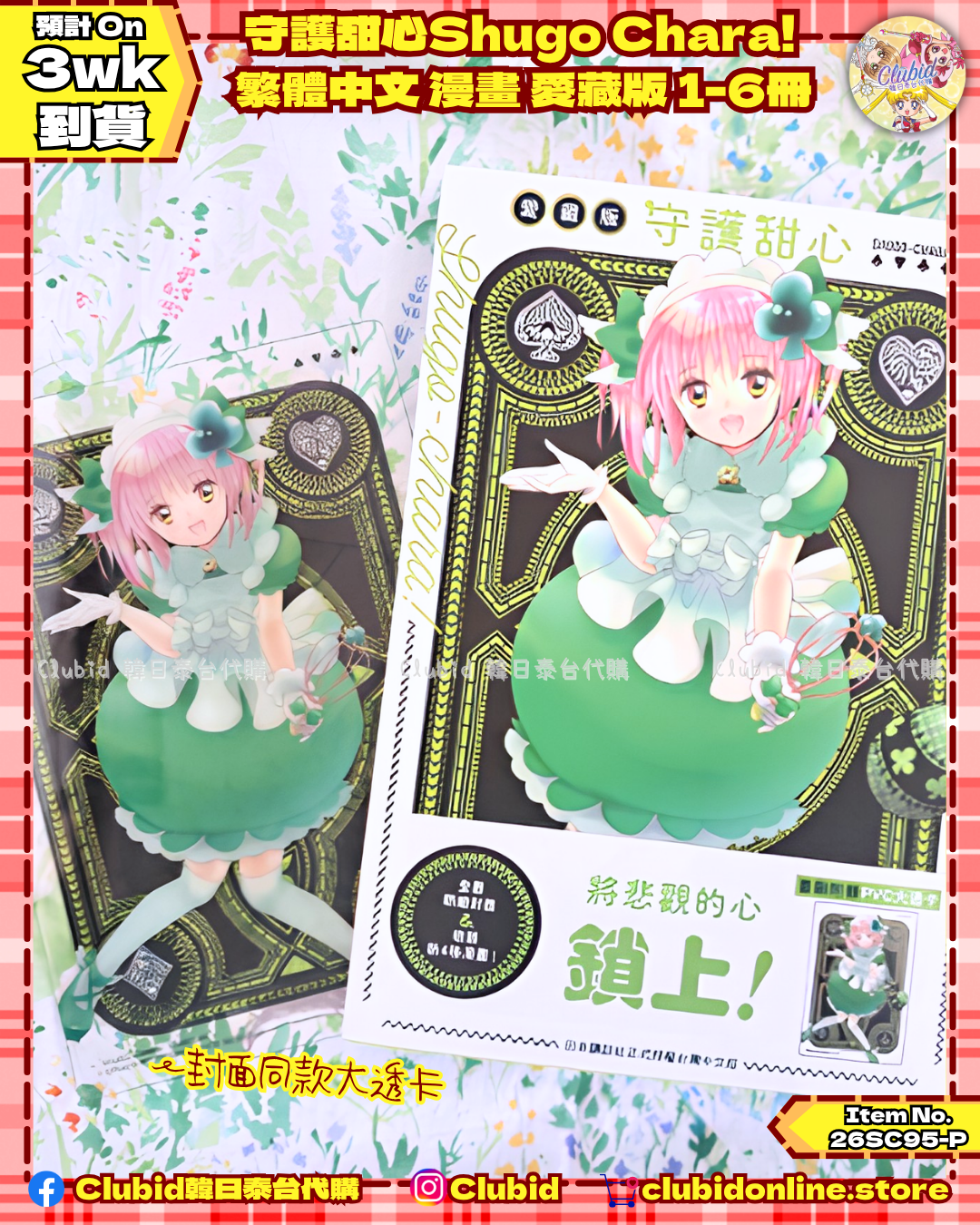 《Pre-Order》守護甜心Shugo Chara!  繁體中文 漫畫 愛藏版 1-6冊 (26SC95-P)