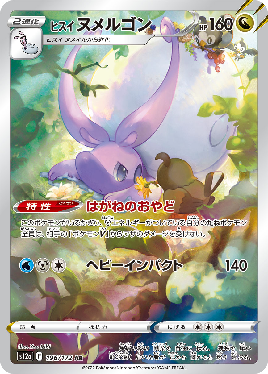 [S12a] ヒスイ ヌメルゴン洗翠 黏美龍【AR】{196/172}