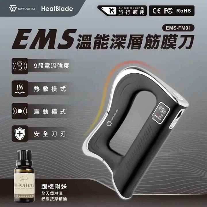 「熱能微電流筋膜刀」SAVEWO HeatBlade 溫能深層筋膜刀