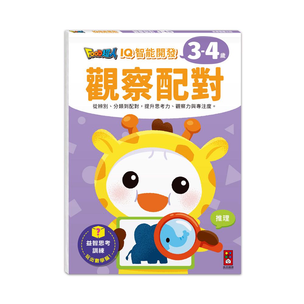 風車 FOOD超人IQ智能開發:觀察配對(3-4歲)