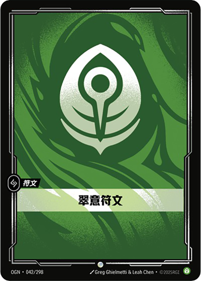 OGN-042 翠意符文