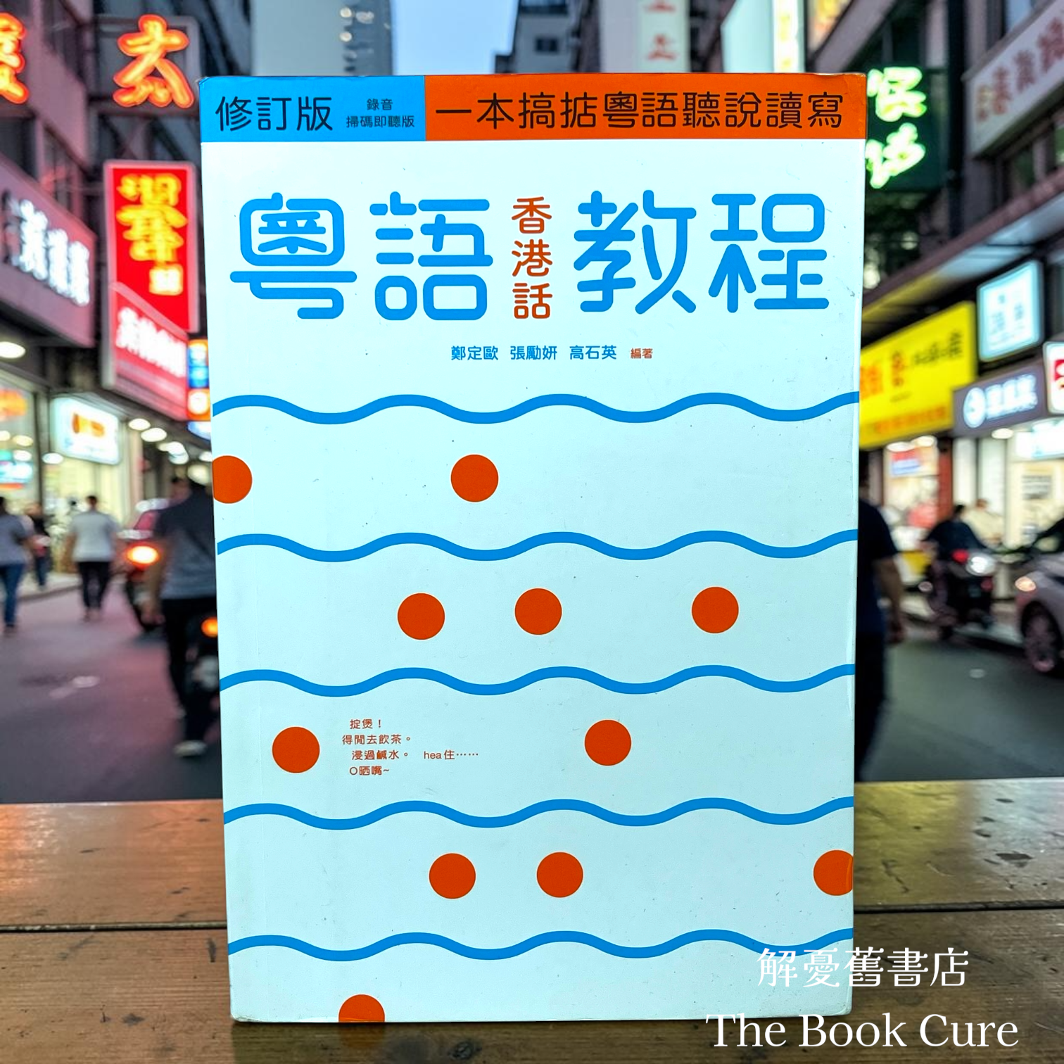 粵語（香港話）教程（修定版）（錄音掃碼即聽版）/ 鄭定歐、張勵妍、高石英 著