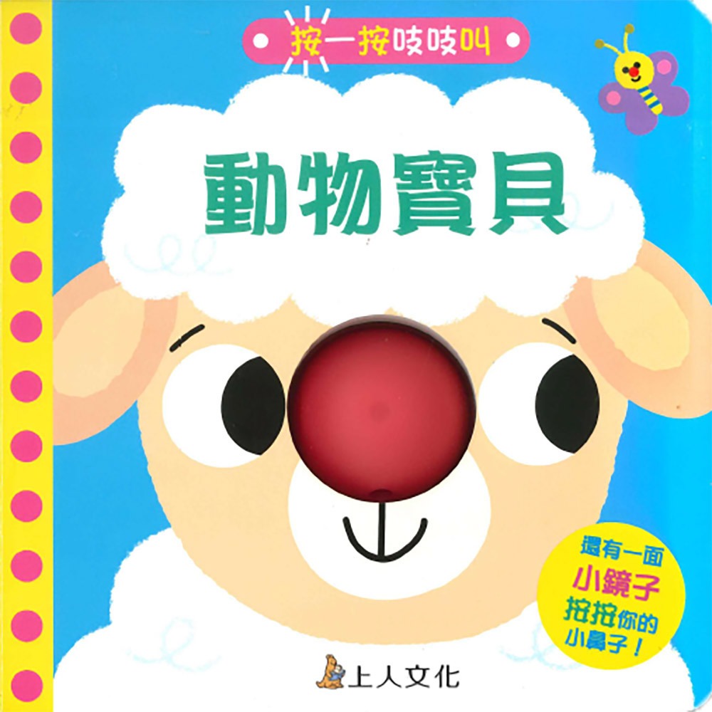 上人 按一按吱吱叫-動物寶貝