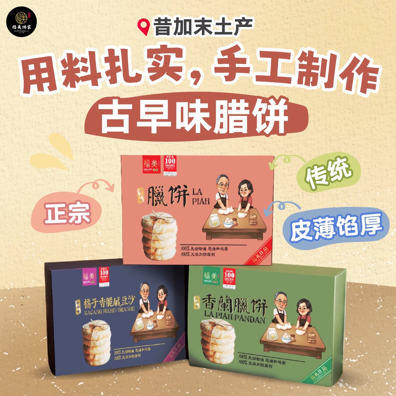 預購馬來西亞直送【福美餅家】古早味酥餅 