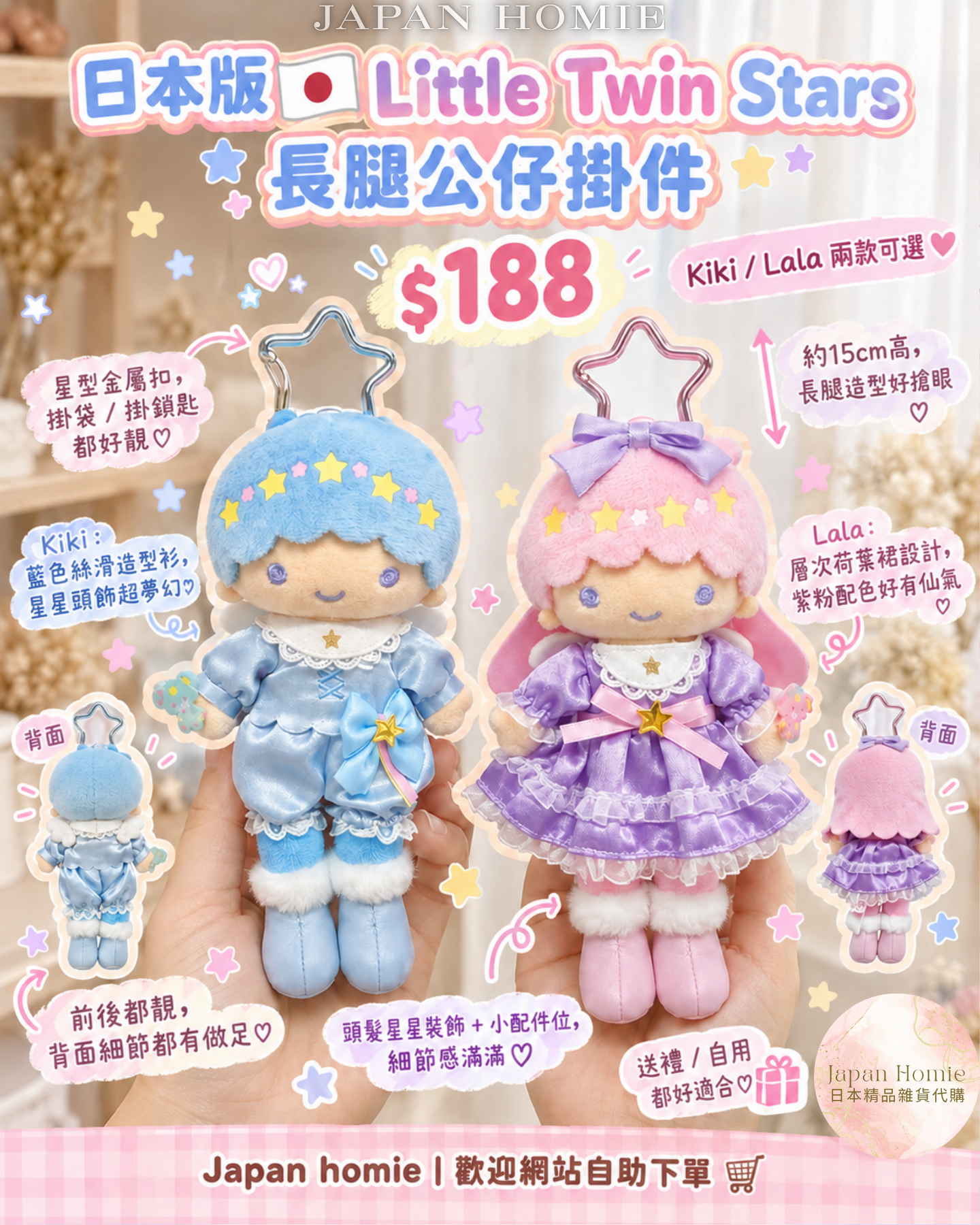 預訂 | 日本版 Little Twin Stars 長腿公仔掛件