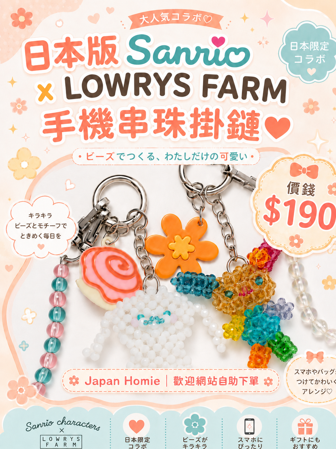 預訂 | 日本版 Sanrio x LOWRYS FARM 手機串珠掛鏈