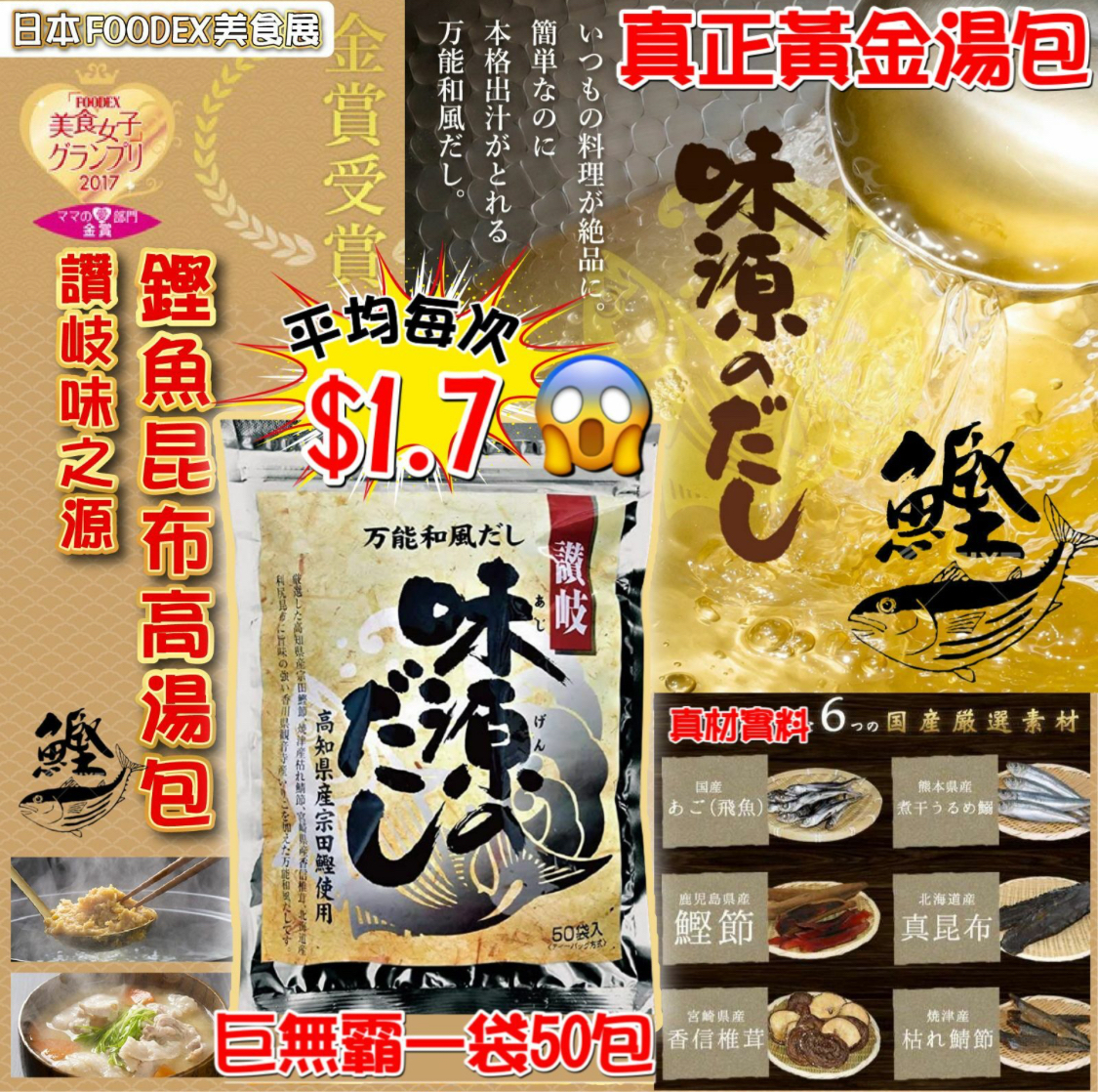 日本製讚岐味之源鏗魚昆布高湯包 50入