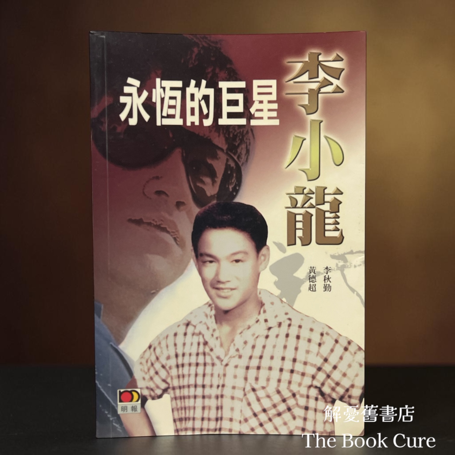 永恆的巨星——李小龍 / 李秋勤、黃德超 著