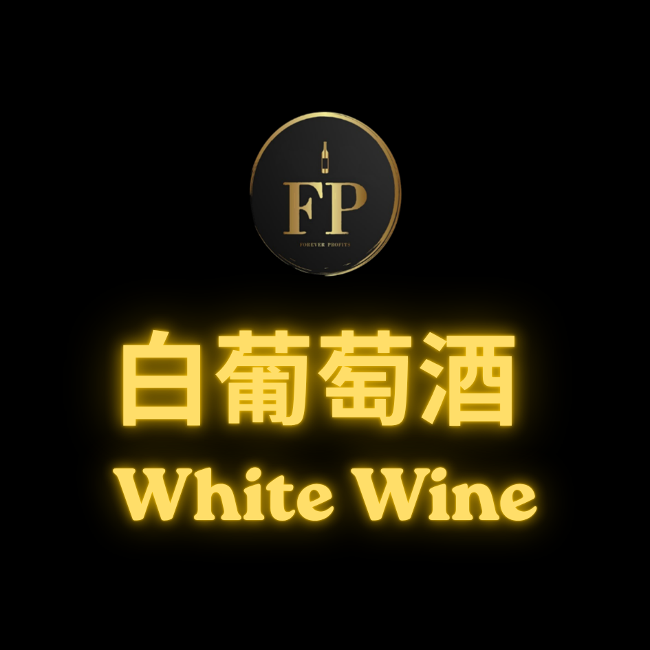 白葡萄酒