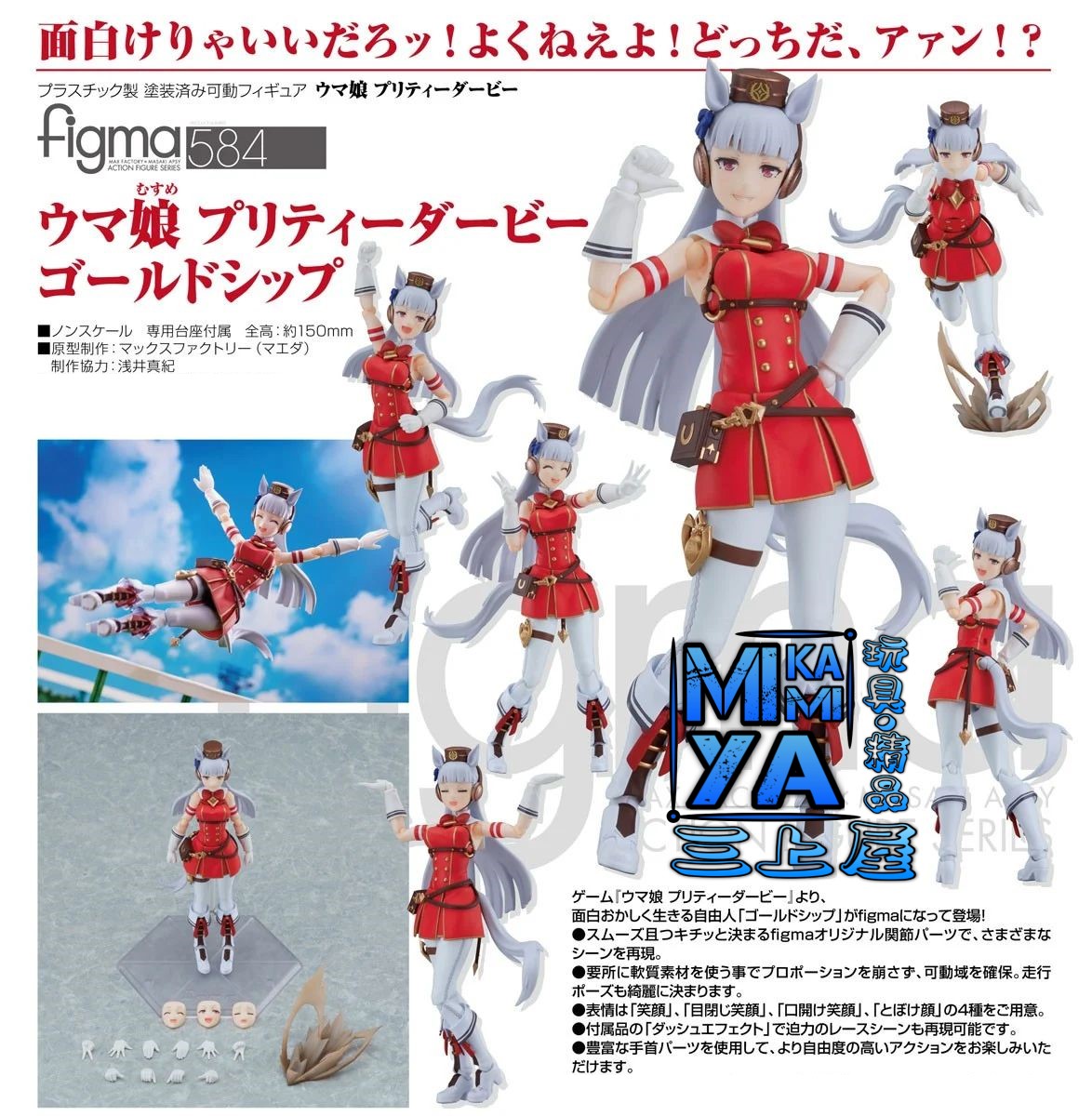 【預訂日期至5/6/26】 Max Factory figma 584 黃金船 : 賽馬娘Pretty Derby / GSC figma no.584 Gold Ship : Umamusume: Pretty Derby  🌸[訂單確認後,本店會於一週內發出電子預購單據,屆時請確認WhatsApp對話查收。"如需到店提取紙質單據或使用其他通訊APP可於備註告知"]