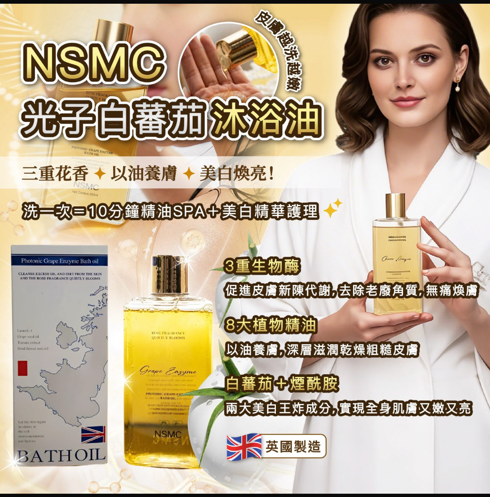 英國Msmc光子白蕃茄沐浴油