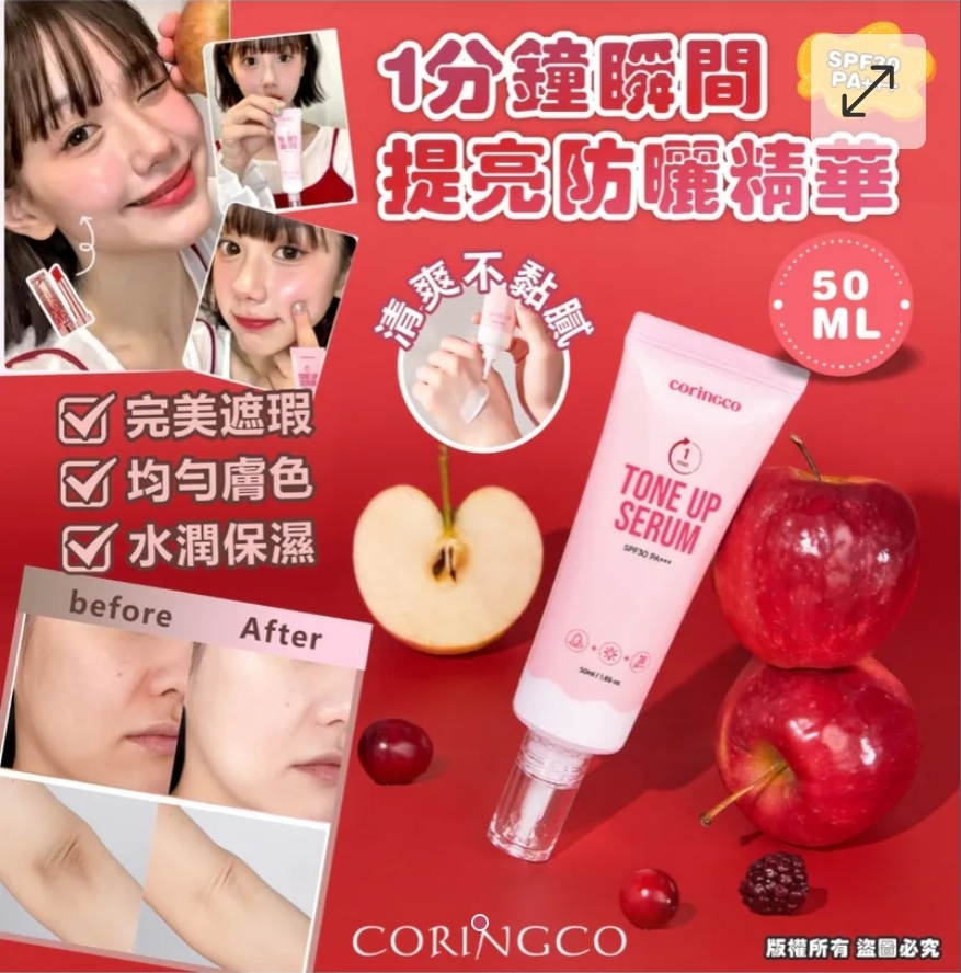 $58支.2支或以上:$48支.韓國 CORINGCO 1分鐘瞬間提亮防曬精華 50ml