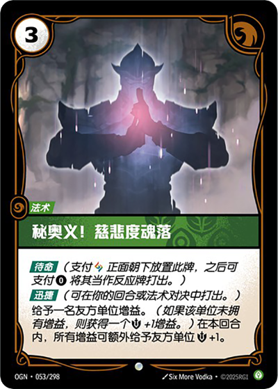 OGN-053 秘奧義！慈悲度魂落