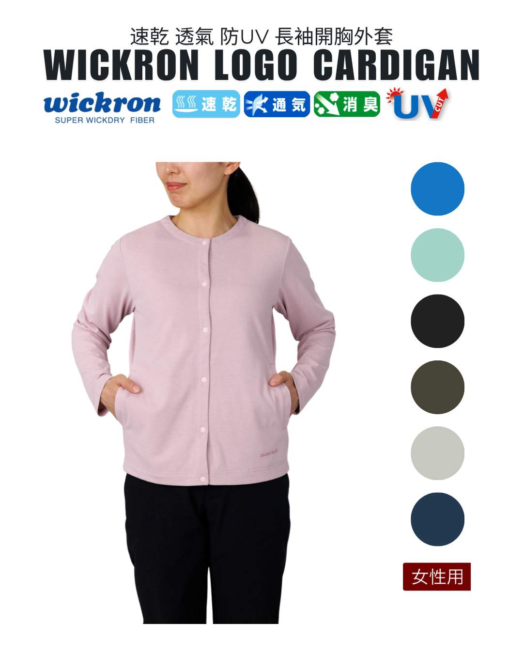 日本代購 【 2026新色 日本直送 montbell wickron 女裝  長袖 開胸外套 wickron logo long sleeves cardigan 】