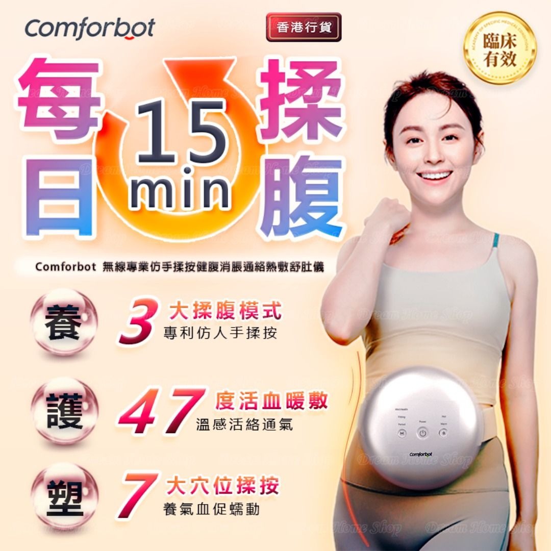 Comforbot 無線專業仿手揉按健腹消脹通絡熱敷舒肚儀 