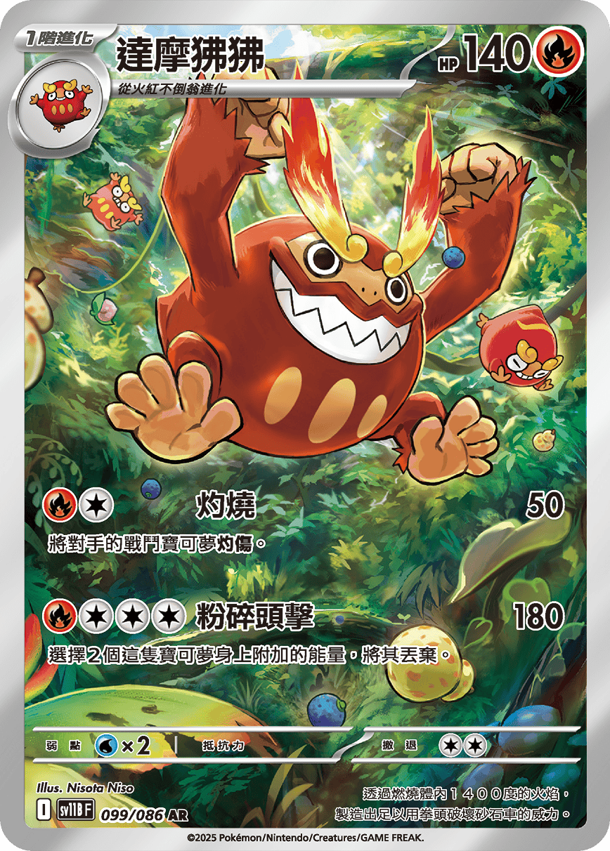 現貨 Pokemon TCG Sv11BF 達摩狒狒 099/086 AR