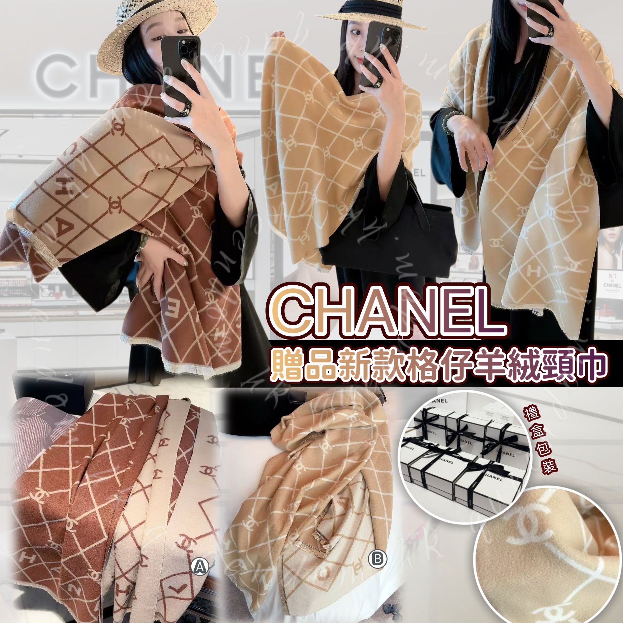 CHANEL 贈品新款格仔羊絨頸巾