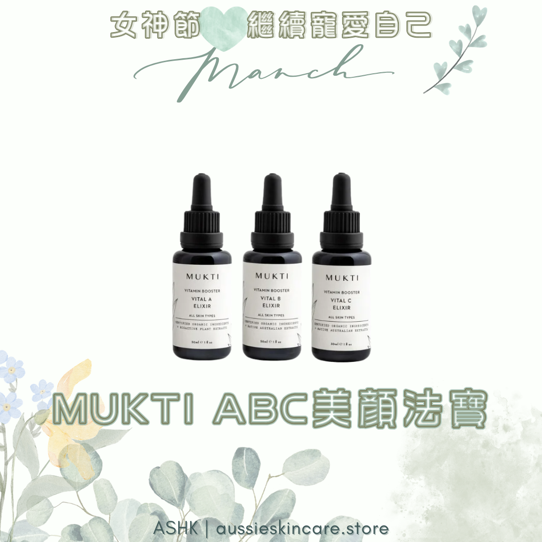 [組合優惠] MUKTI ABC美顏法寶
