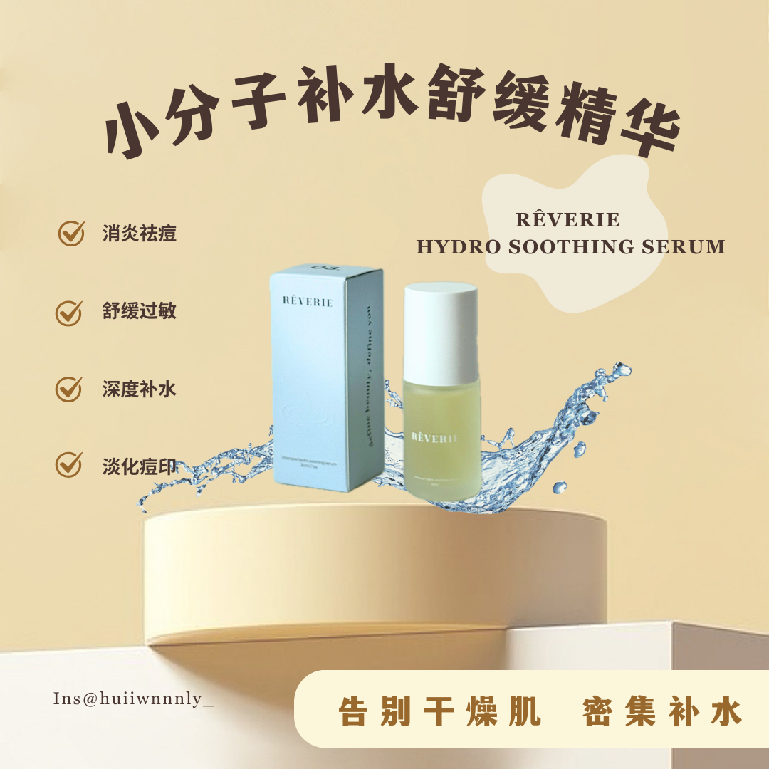 REVERIE补水舒缓精华液