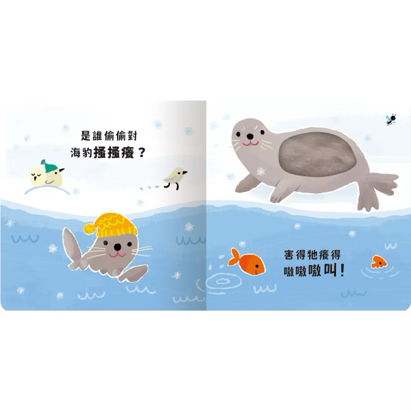 Never guji 企鵝搔搔癢