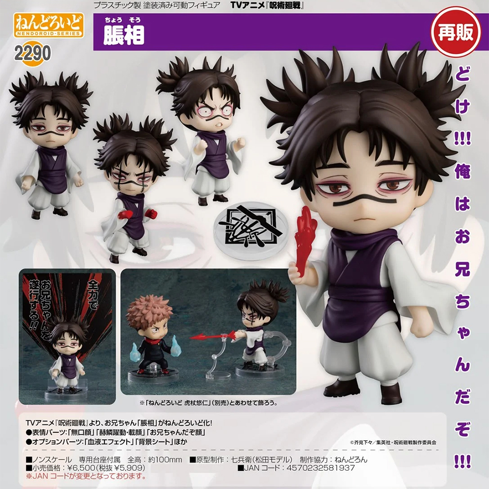 (預訂訂金 $100) (總價 $295) GSC Nendoroid 2290 呪術廻戦 咒術迴戰 脹相 黏土人 Choso (再版) (行版)