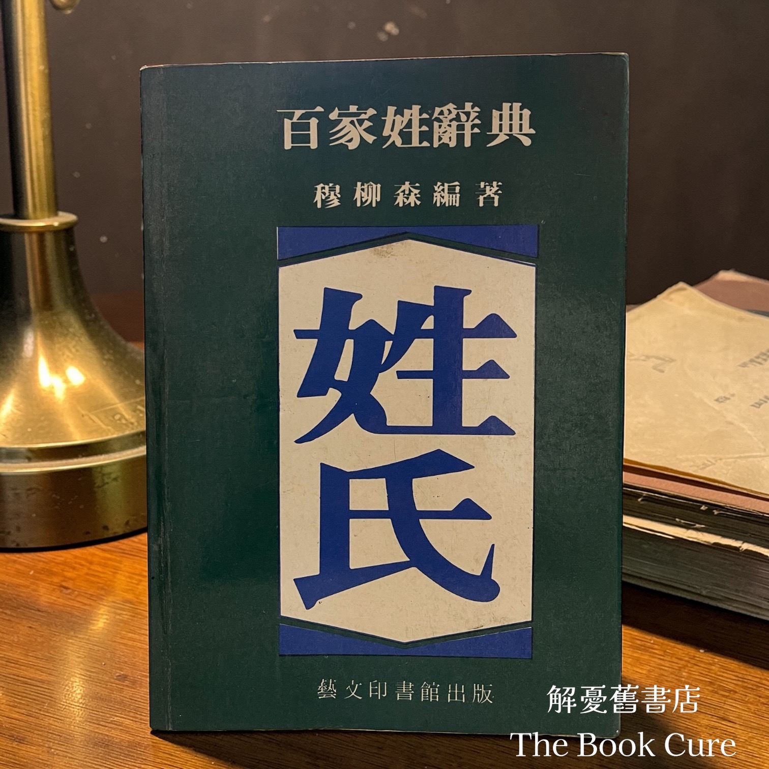 百家姓辭典 / 穆柳森 編著