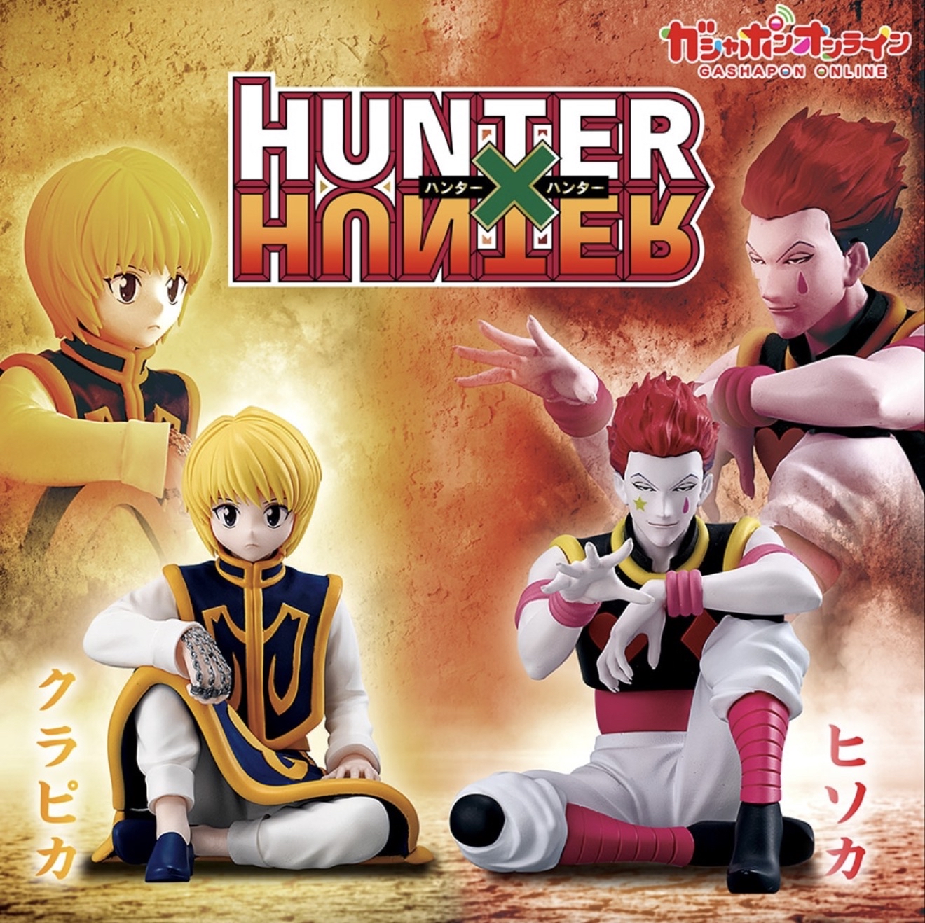 Hunter x Hunter 全職獵人 坐姿公仔 2（希索加/古勒比加）扭蛋（全2種）figure  景品