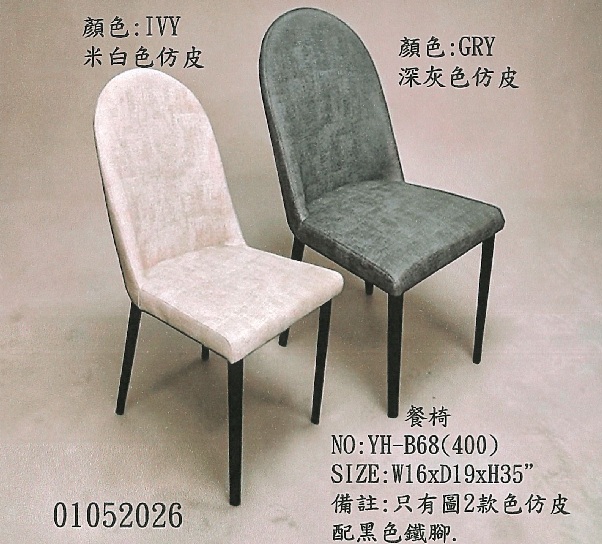 YH-B68/餐椅 仿皮配黑色鐵腳 (IVY/GRY)
