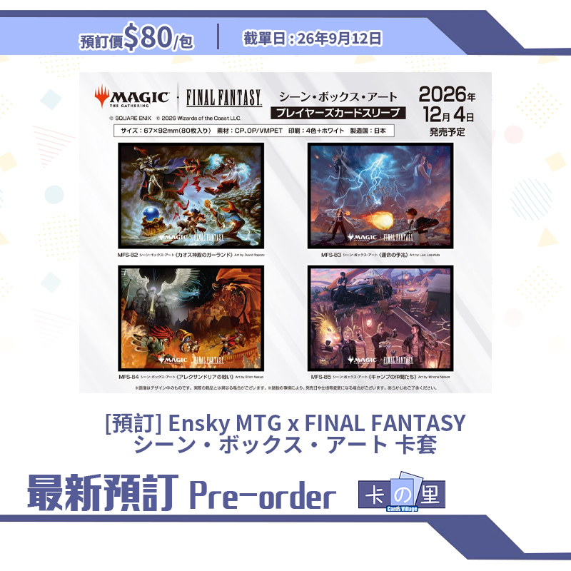 [預訂] Ensky MTG x FINAL FANTASYシーン・ボックス・アート 卡套