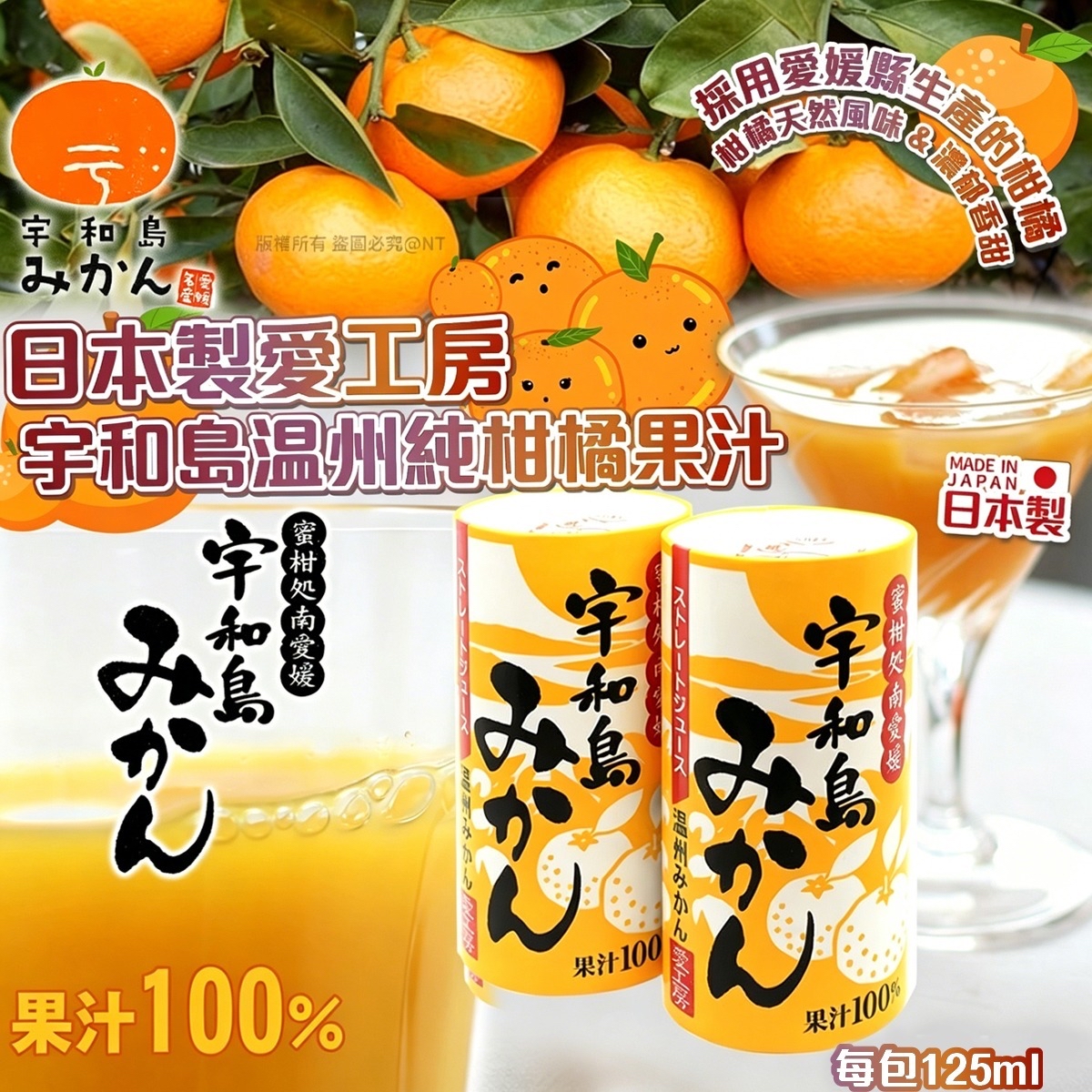 日本製愛工房｜宇和島温州純柑橘果汁125ml（一箱30入）