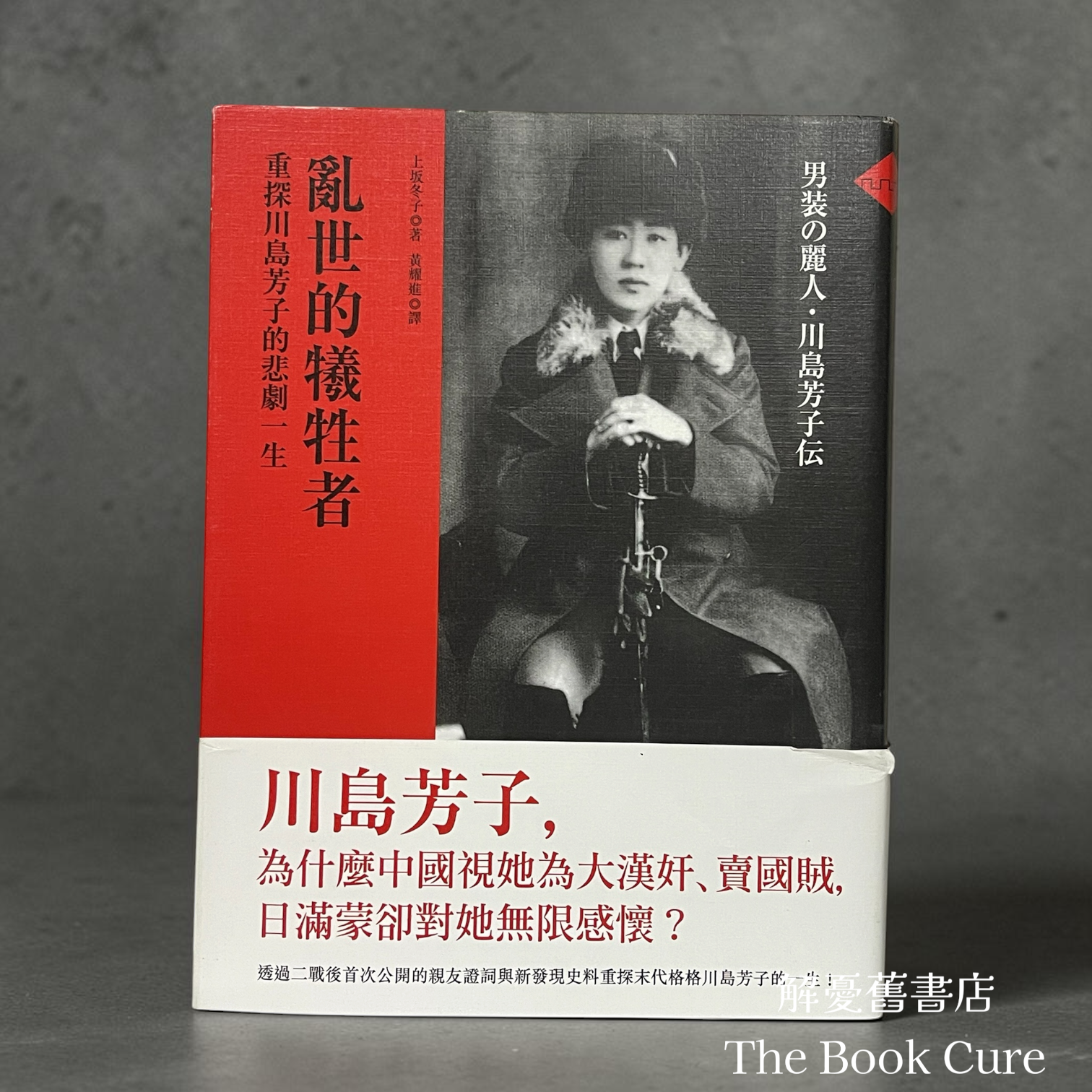 亂世的犧牲者：重探川島芳子的悲劇一生 / 上坂冬子 著