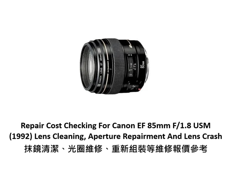 Repair Cost Checking For Canon EF 85mm F/1.8 USM (1992) Lens Cleaning, Aperture Repairment And Lens Crash 抹鏡清潔、光圈維修、重新組裝等維修報價參考