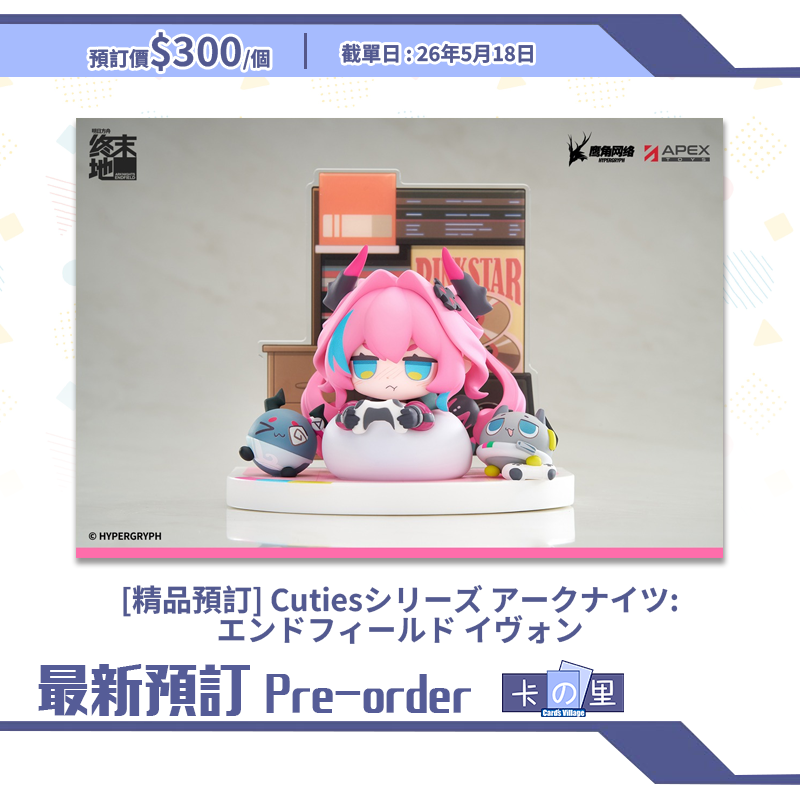 [精品預訂] Cutiesシリーズ アークナイツ:エンドフィールド イヴォン (日版)